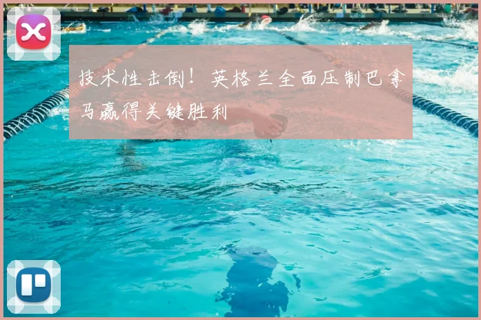技术性击倒！英格兰全面压制巴拿马赢得关键胜利