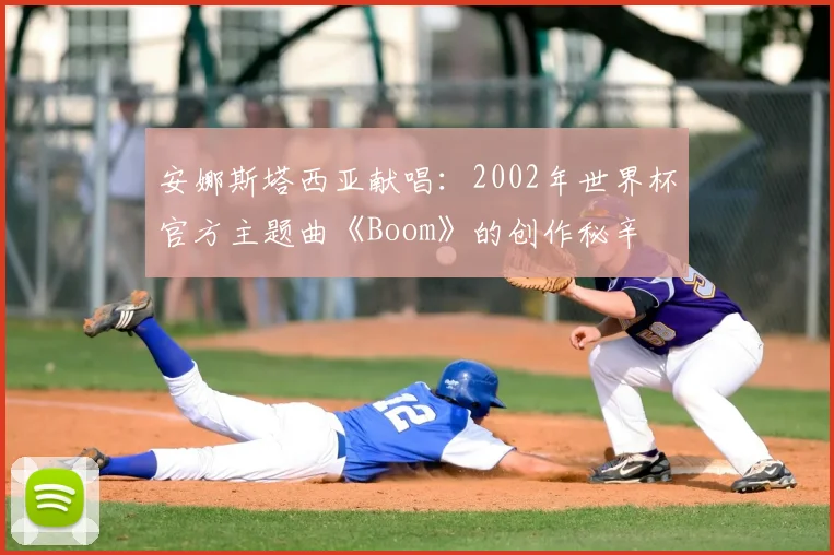 安娜斯塔西亚献唱：2002年世界杯官方主题曲《Boom》的创作秘辛