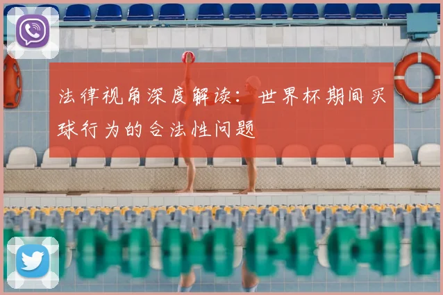 法律视角深度解读：世界杯期间买球行为的合法性问题