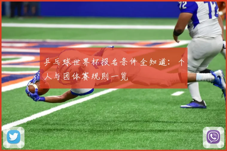 乒乓球世界杯报名条件全知道：个人与团体赛规则一览