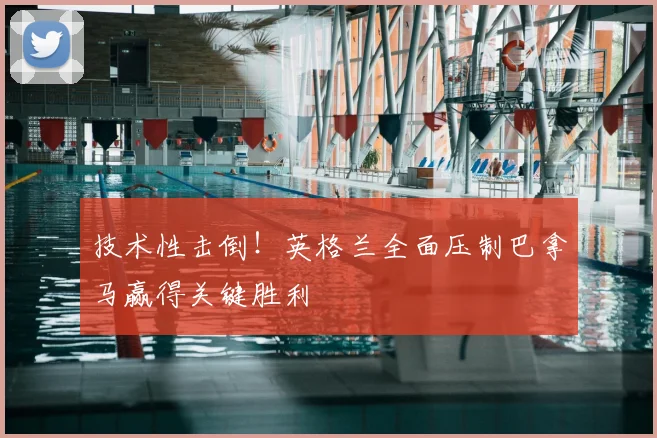 技术性击倒!英格兰全面压制巴拿马赢得关键胜利