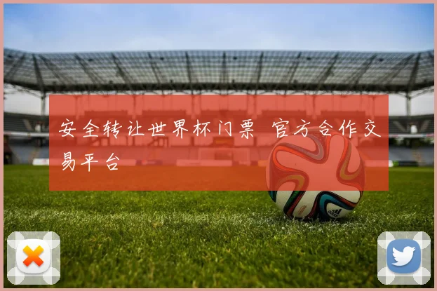 安全转让世界杯门票 官方合作交易平台
