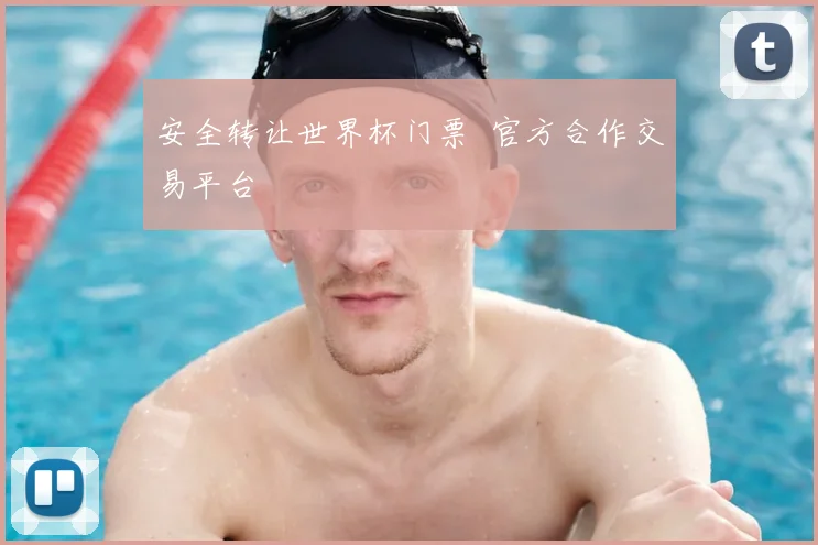 安全转让世界杯门票 官方合作交易平台