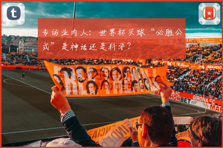 专访业内人:世界杯买球“必胜公式”是神话还是科学?
