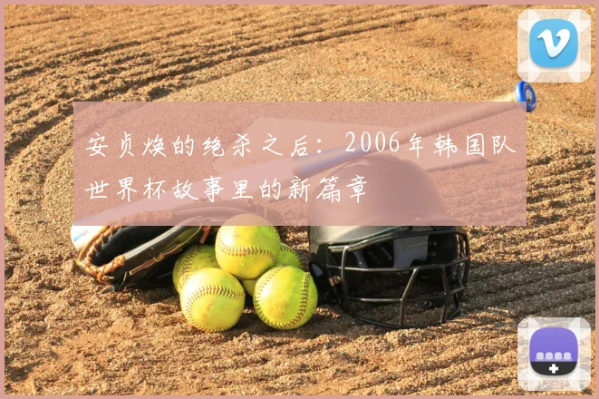 安贞焕的绝杀之后：2006年韩国队世界杯故事里的新篇章