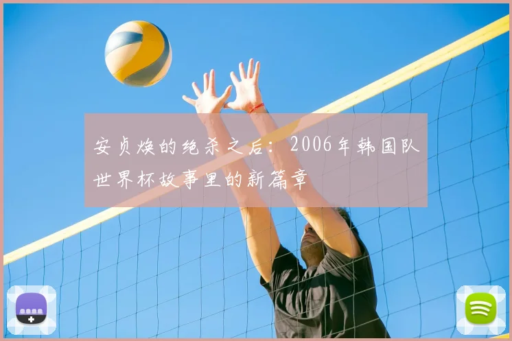 安贞焕的绝杀之后：2006年韩国队世界杯故事里的新篇章